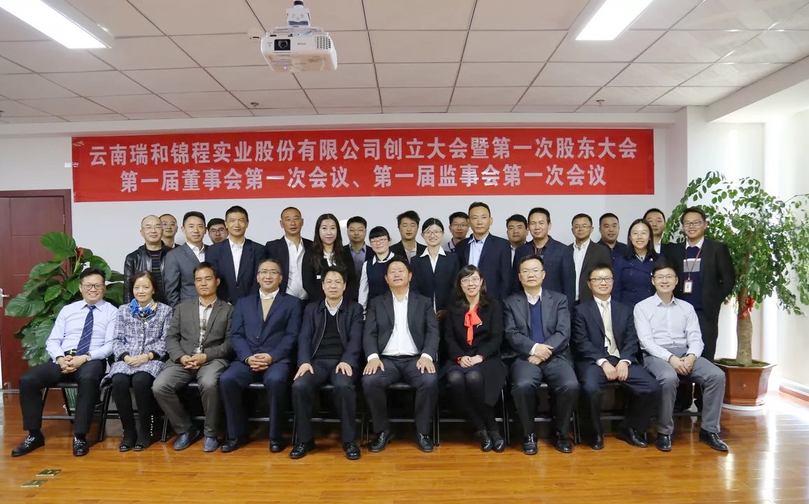 云南瑞和錦程實(shí)業(yè)股份有限公司創(chuàng)立大會(huì)暨第一次股東大會(huì)、第一屆董事會(huì)第一次會(huì)議、第一屆監(jiān)事會(huì)第一次會(huì)議隆重召開(kāi)