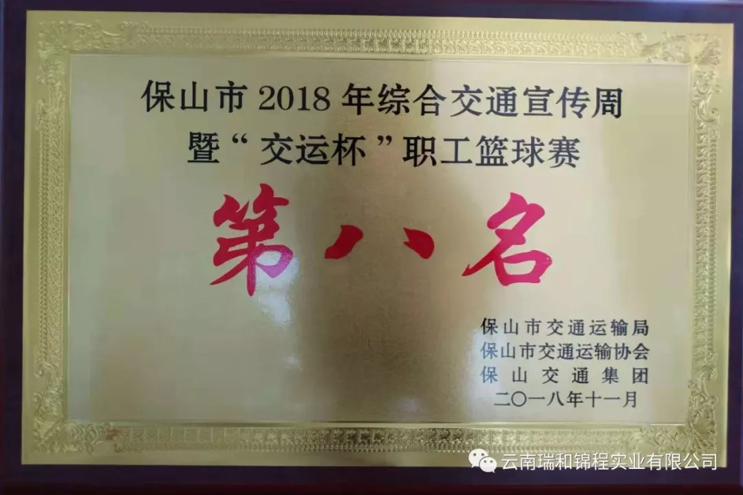 保山市“交運(yùn)杯”籃球賽，瑞和錦程斬獲佳績(jī)