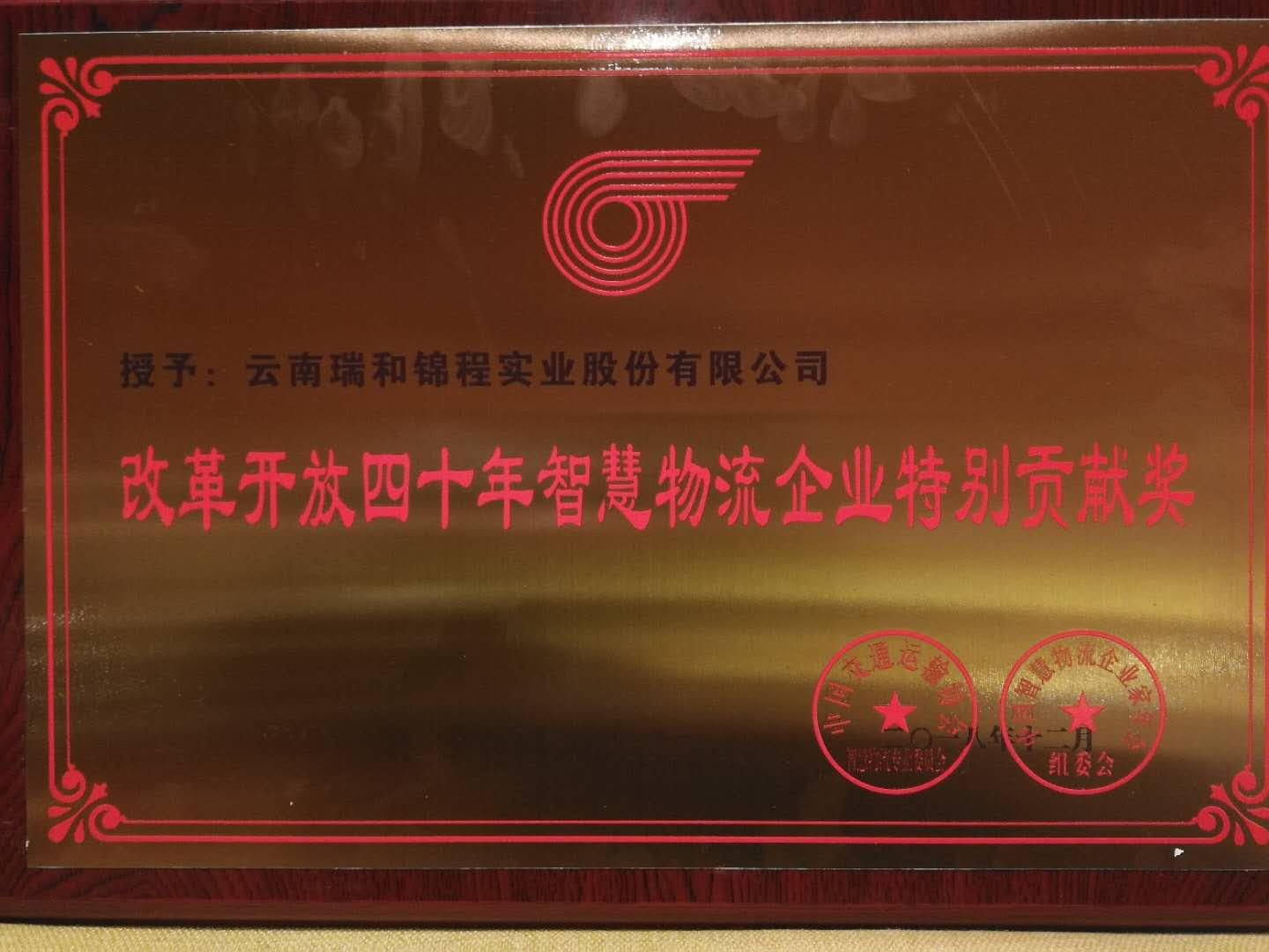 【喜訊】云南瑞和錦程實(shí)業(yè)股份有限公司榮獲“改革開放四十年智慧物流企業(yè)特別貢獻(xiàn)獎(jiǎng)”