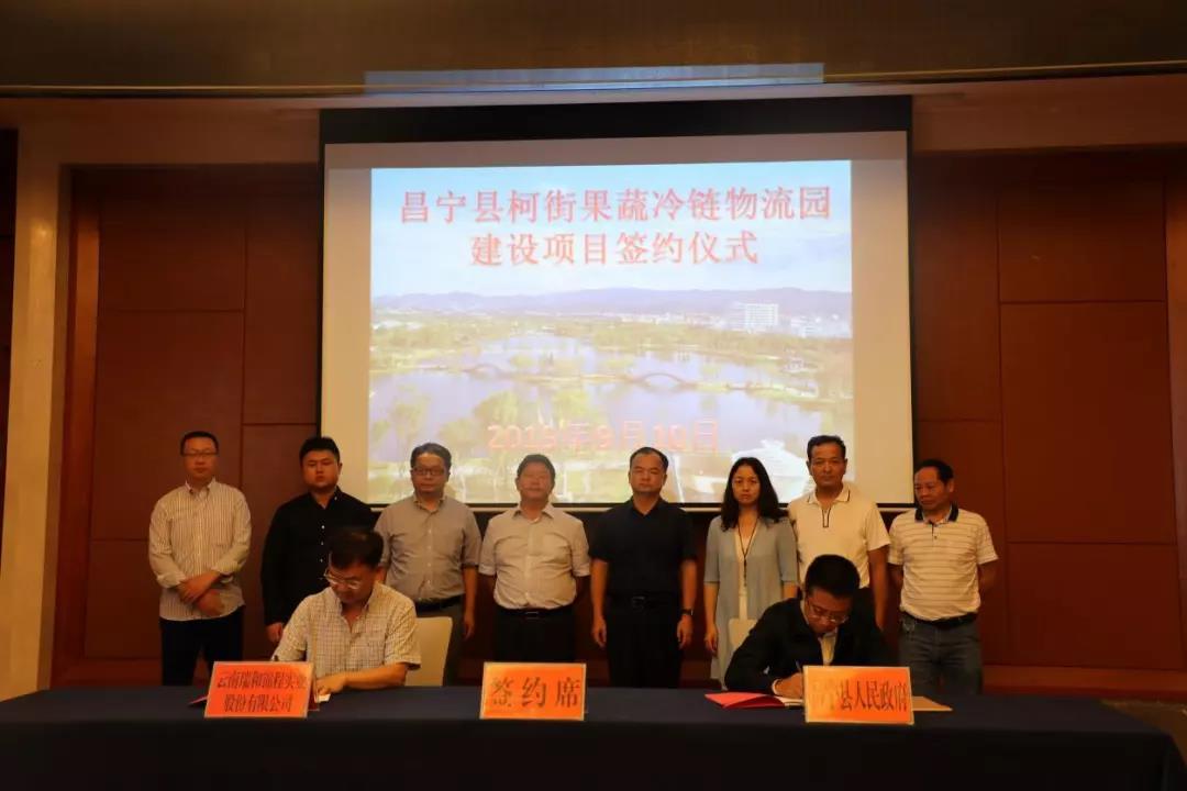 熱烈祝賀瑞和錦程昌寧縣柯街果蔬冷鏈物流園建設項目成功簽約