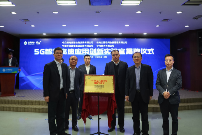 云南首個5G智慧高速應(yīng)用創(chuàng)新實驗室在昆明揭牌