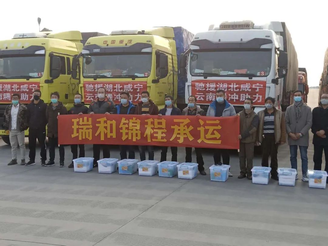 滿載愛(ài)心抗疫情，瑞和錦程再行動(dòng)——瑞和錦程承運(yùn)騰沖市政府馳援湖北咸寧捐贈(zèng)物資順利啟運(yùn)