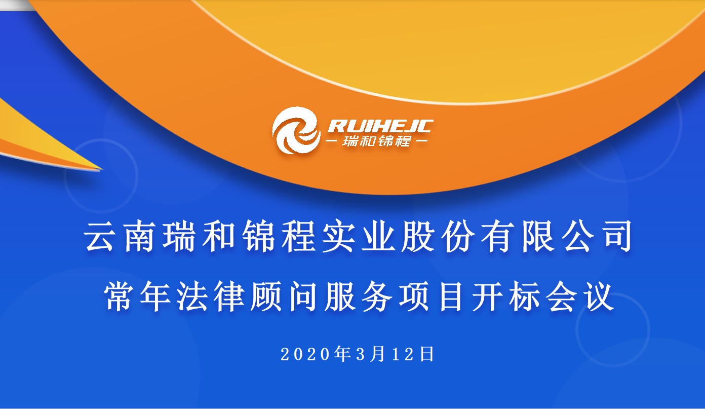 云南瑞和錦程實(shí)業(yè)股份有限公司召開(kāi)常年法律顧問(wèn)服務(wù)項(xiàng)目招標(biāo)會(huì)