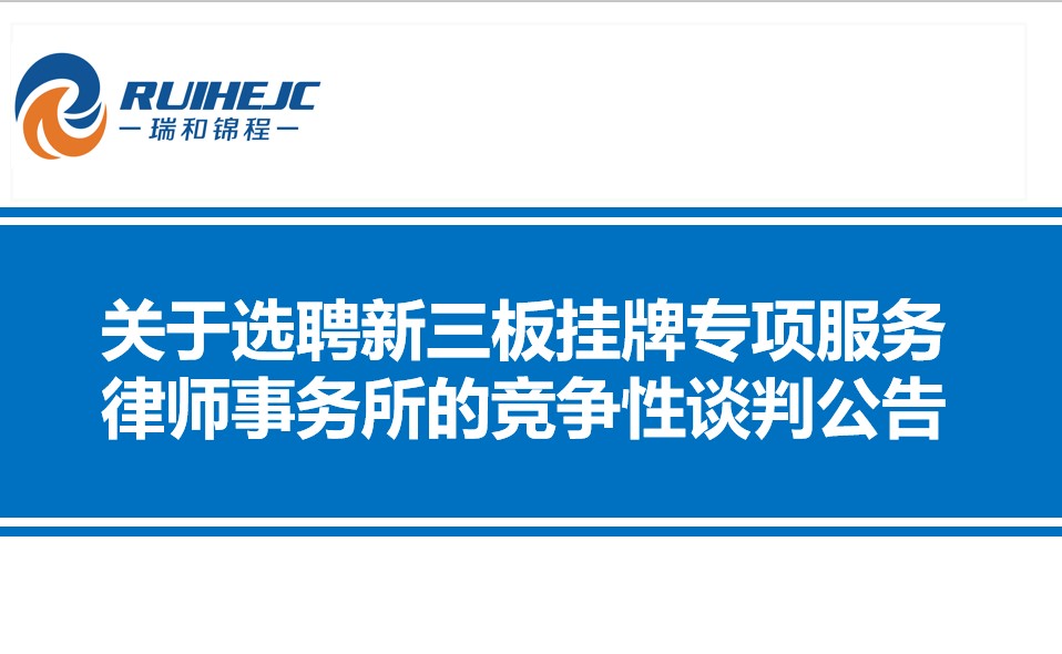 云南瑞和錦程實業(yè)股份有限公司關于選聘新三板掛牌專項服務律師事務所的競爭性談判公告