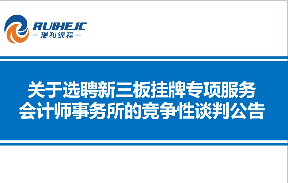 云南瑞和錦程實業(yè)股份有限公司關于選聘新三板掛牌專項服務會計師事務所的競爭性談判公告