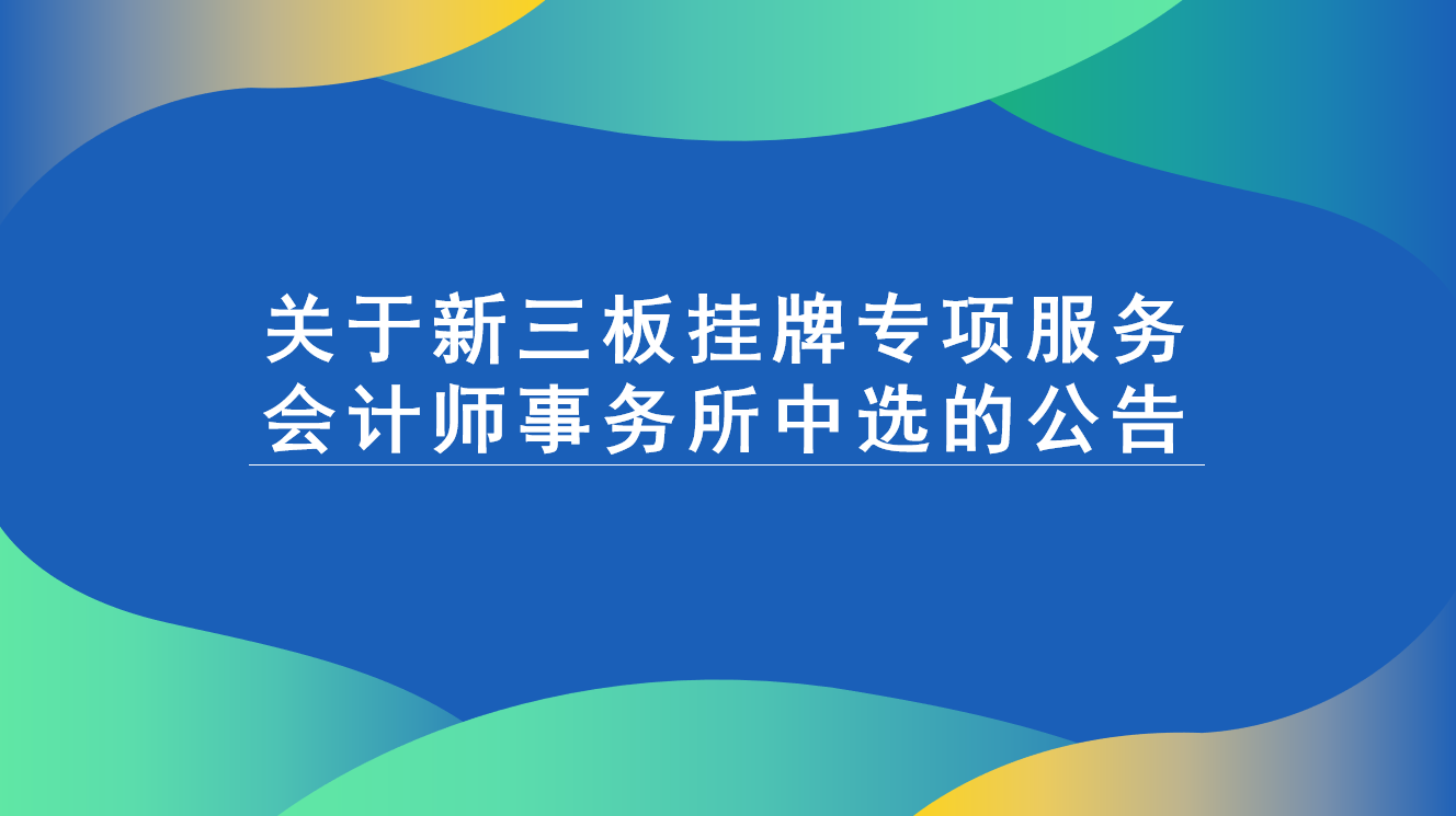 云南瑞和錦程實業(yè)股份有限公司關于新三板掛牌專項服務會計師事務所的中選公告