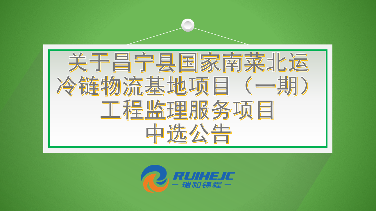 關(guān)于昌寧縣國家南菜北運冷鏈物流基地項目（一期）工程監(jiān)理服務(wù)項目中選公告