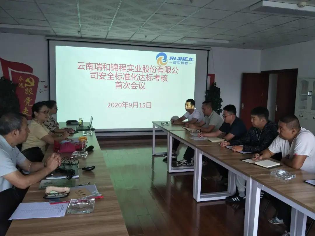 云南瑞和錦程實業(yè)股份有限公司順利通過安全標(biāo)準(zhǔn)化二級達(dá)標(biāo)考核工作