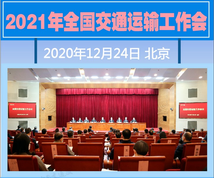 全國(guó)交通運(yùn)輸工作會(huì)議今日召開