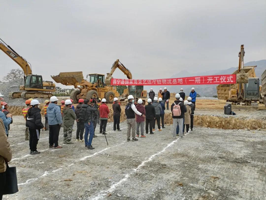 昌寧縣國家南菜北運冷鏈物流基地（一期）項目開工建設