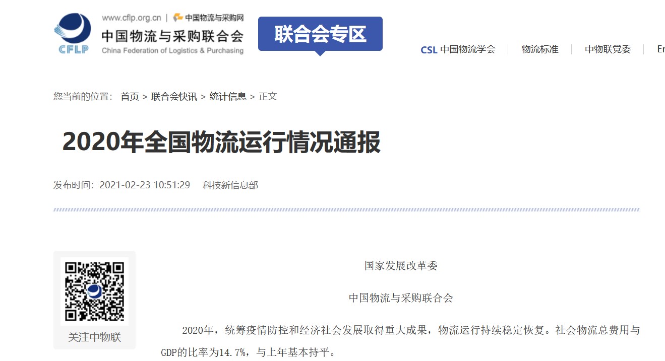 2020年全國(guó)物流運(yùn)行情況通報(bào)