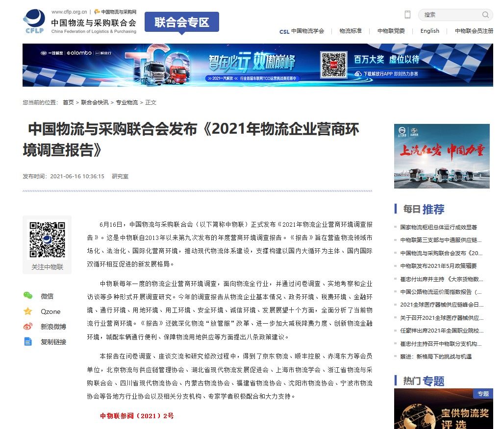 中國(guó)物流與采購(gòu)聯(lián)合會(huì)發(fā)布 《2021年物流企業(yè)營(yíng)商環(huán)境調(diào)查報(bào)告》