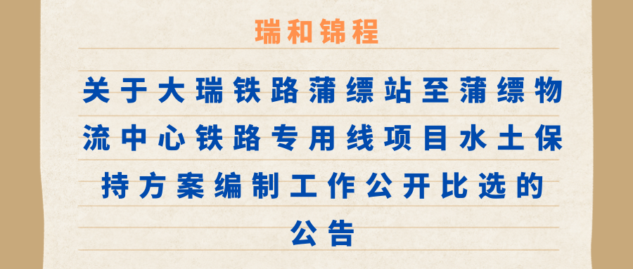 關于大瑞鐵路蒲縹站至蒲縹物流中心鐵路專用線項目水土保持方案編制工作公開比選的公告
