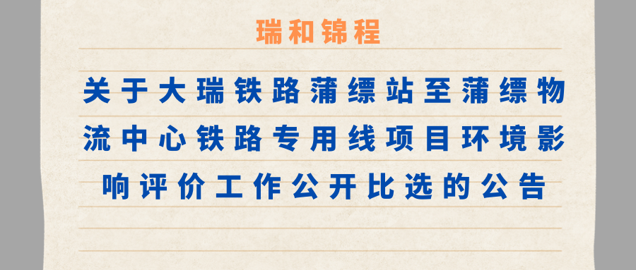 關于大瑞鐵路蒲縹站至蒲縹物流中心鐵路專用線項目環(huán)境影響評價工作公開比選的公告