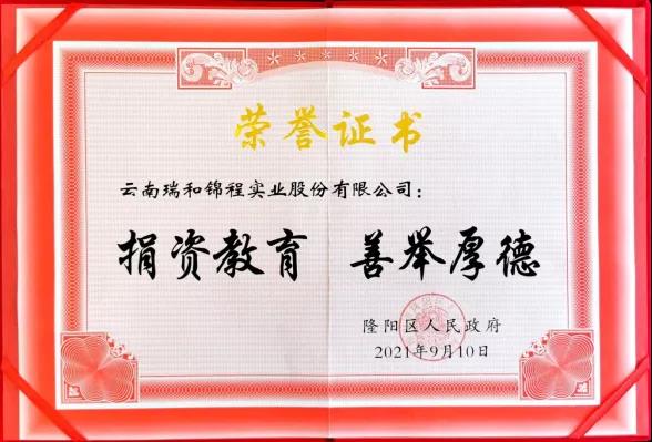 捐資教育  善舉厚德—瑞和錦程向隆陽區(qū)捐贈70萬元教育資金