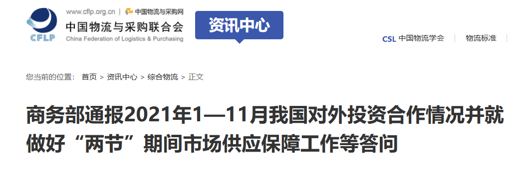 商務(wù)部通報(bào)2021年1—11月我國(guó)對(duì)外投資合作情況并就做好“兩節(jié)”期間市場(chǎng)供應(yīng)保障工作等答問(wèn)