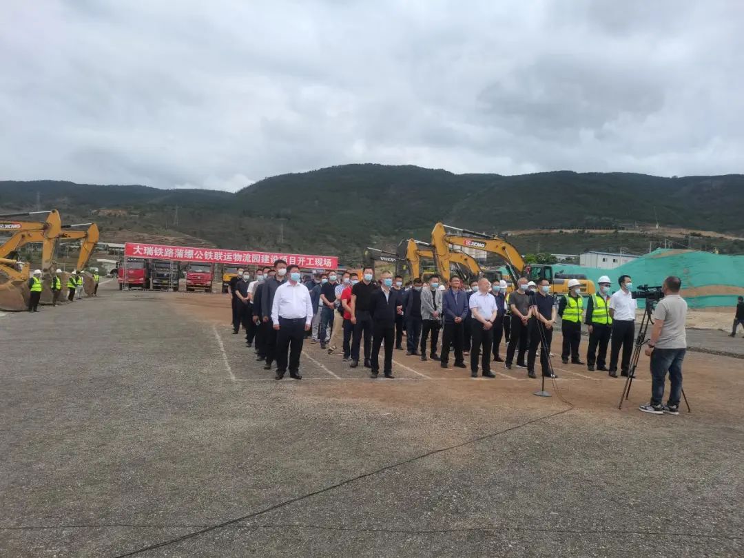 全省二季度重大項目集中開工——大瑞鐵路蒲縹公鐵聯(lián)運物流園建設項目開工儀式圓滿舉行