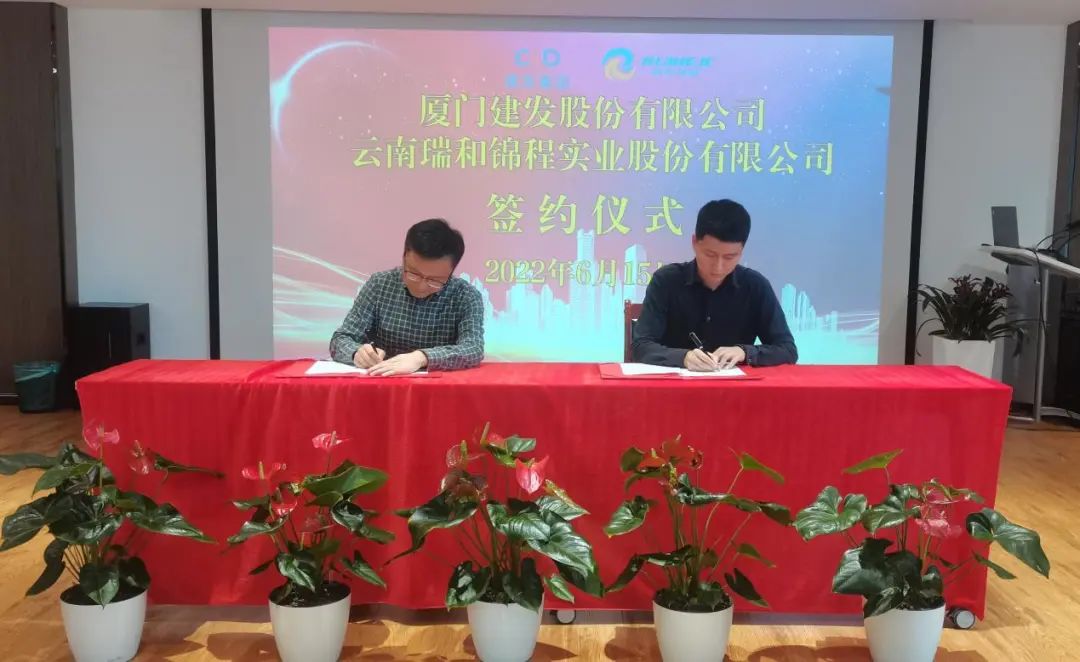 攜手共贏，共赴未來！瑞和錦程與建發(fā)股份舉行簽約儀式