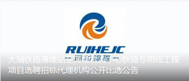 大瑞鐵路蒲縹站至蒲縹物流中心鐵路專用線工程項目選聘招標代理機構(gòu)公開比選公告