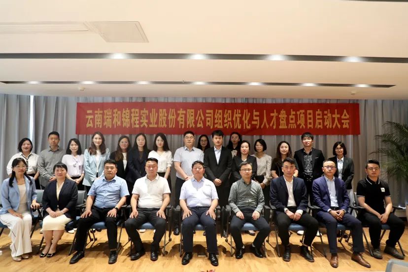 盤點當下 謀定未來——瑞和錦程組織優(yōu)化與人才盤點項目啟動會成功召開