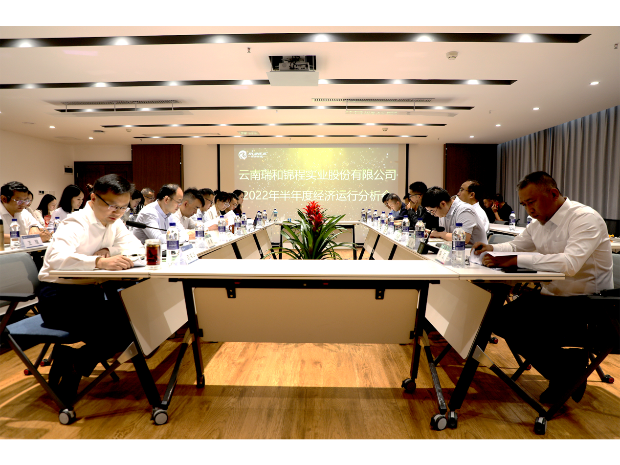 瑞和錦程2022年半年度經(jīng)濟(jì)運(yùn)行分析會 圓滿舉行