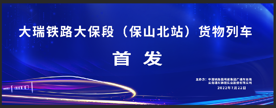 2022年7月22日大瑞鐵路大保段正式通車運(yùn)營 中鐵快運(yùn)與瑞和錦程保山北站貨物列車今日首發(fā)