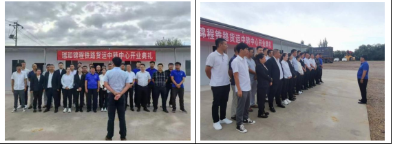 瑞和錦程保山鐵路貨運(yùn)中轉(zhuǎn)中心正式開(kāi)業(yè)運(yùn)營(yíng)