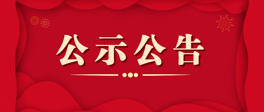 瑞和錦程關(guān)于申報(bào)首屆“云嶺慈善獎(jiǎng)”的公示