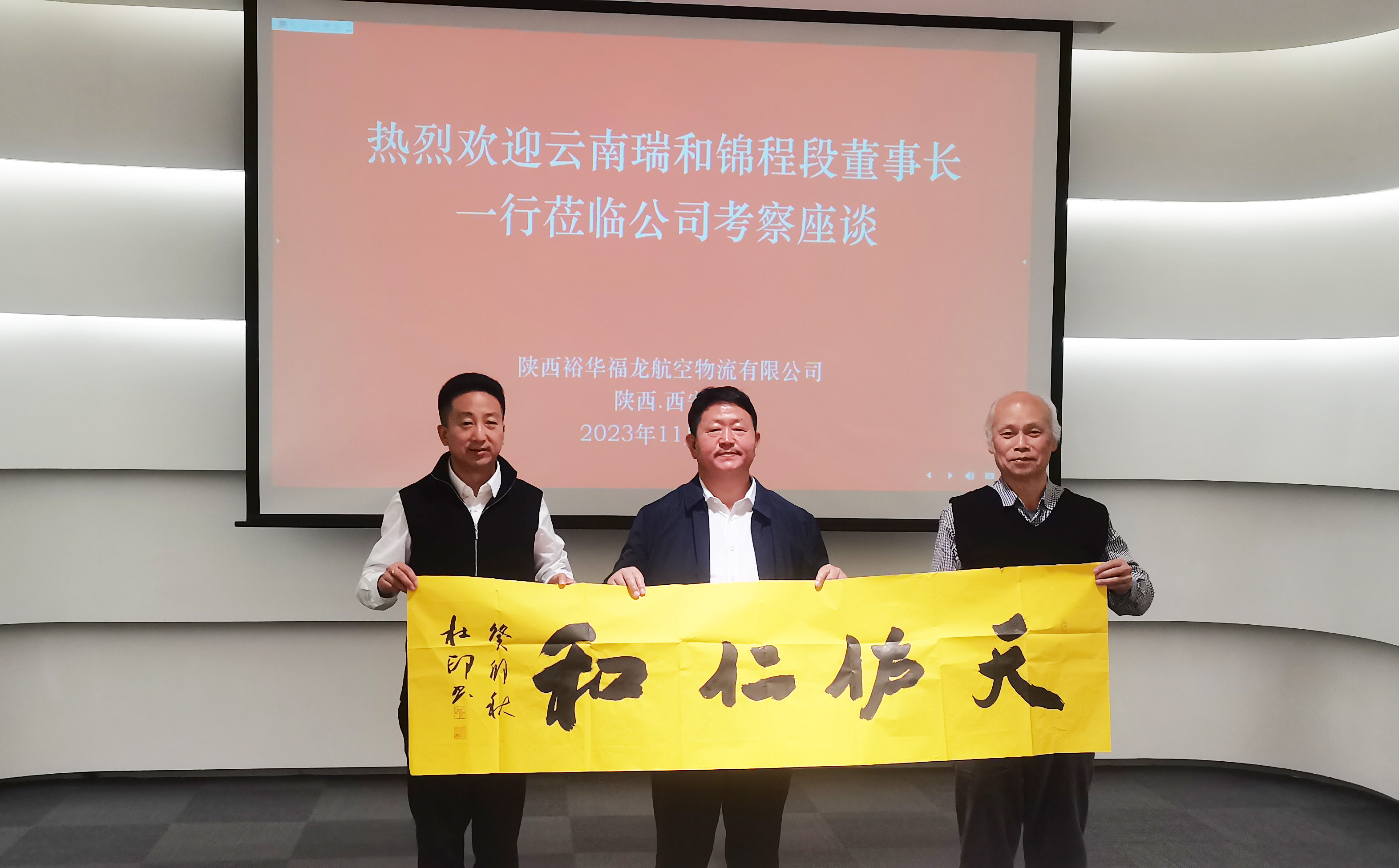 瑞和錦程董事長一行訪問陜西裕華 福龍航空物流有限公司