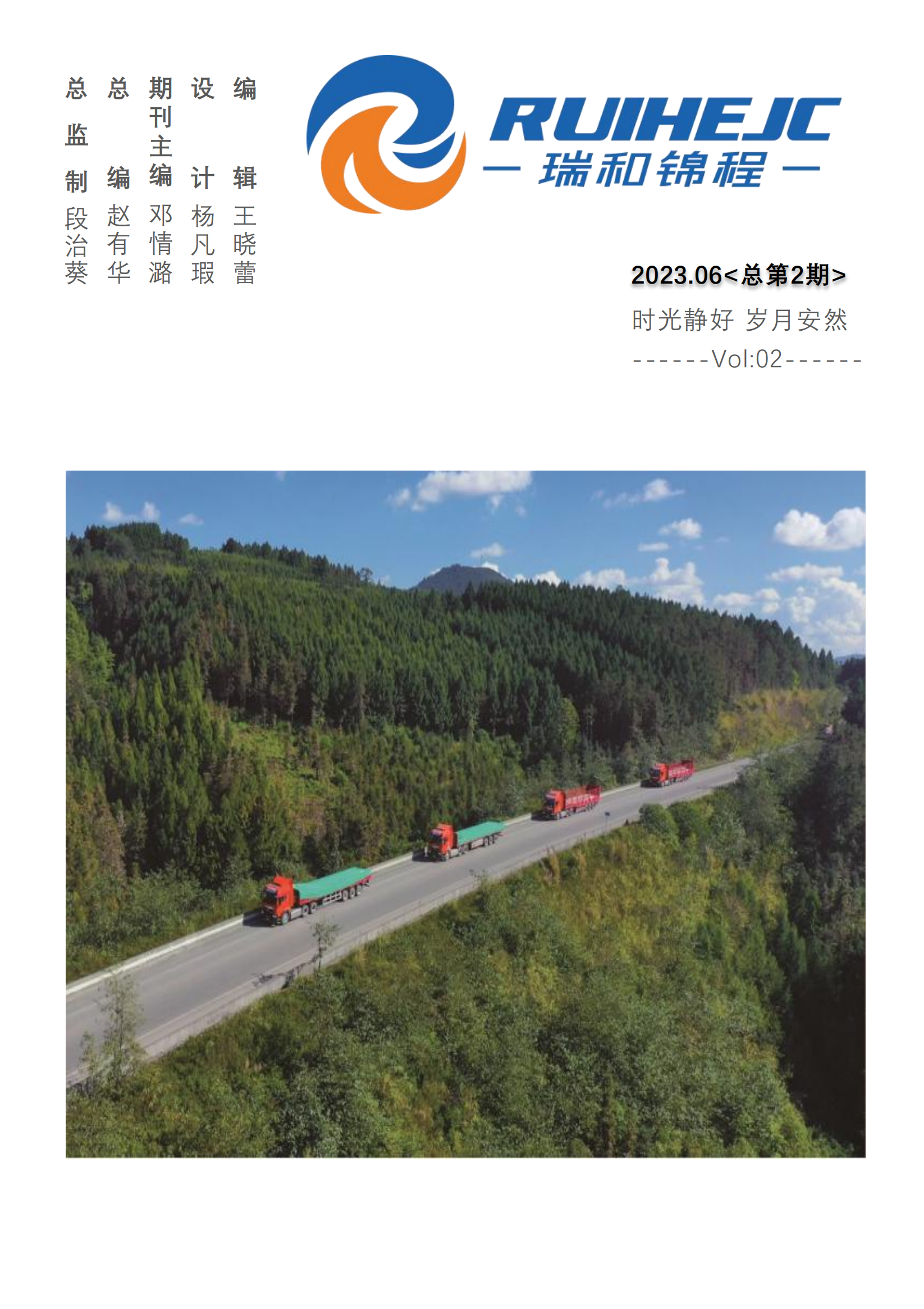 《瑞和錦程》電子季刊 2023年第二期