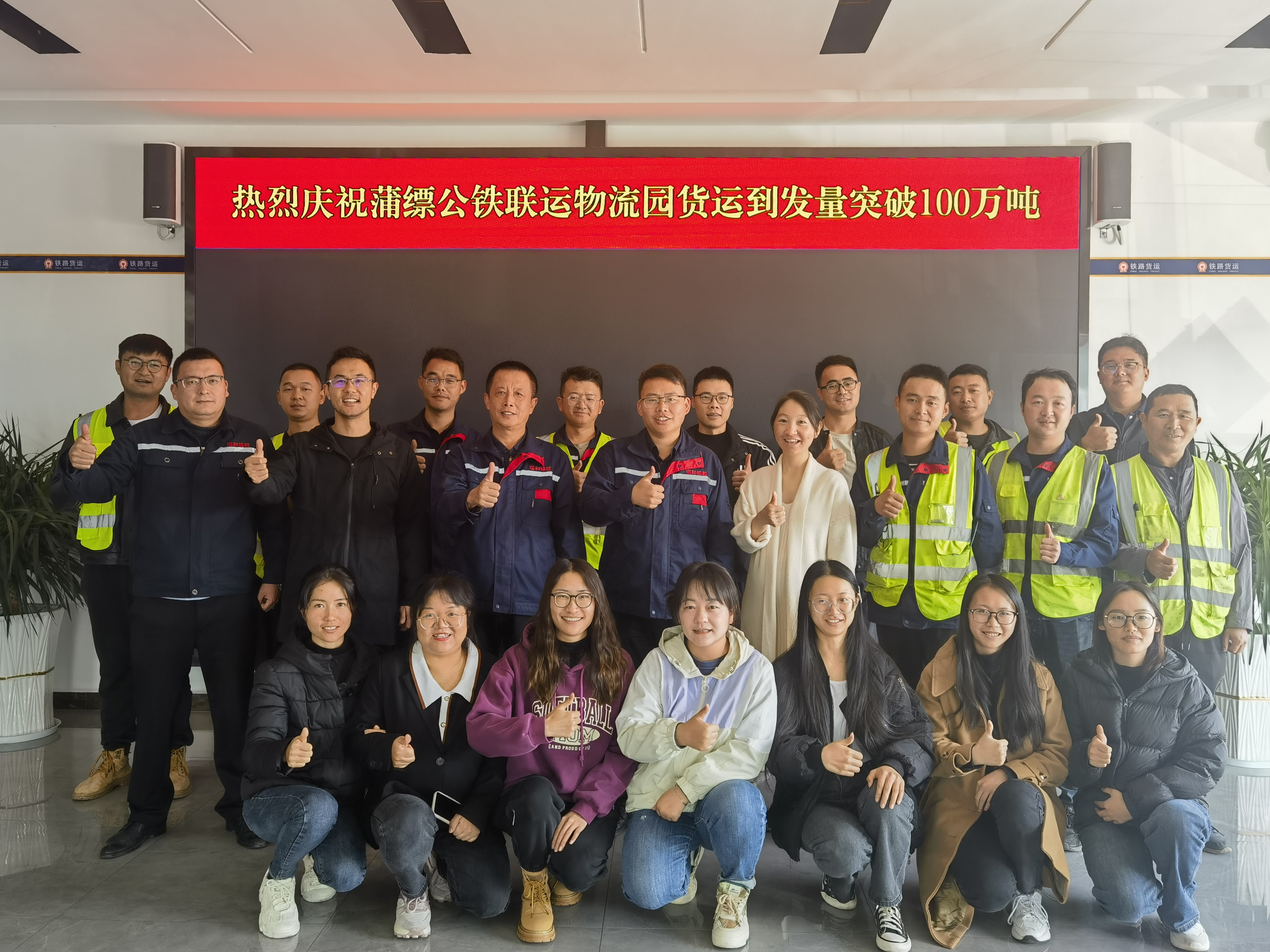 熱烈慶祝蒲縹公鐵聯(lián)運物流園貨運到發(fā)量突破100萬噸