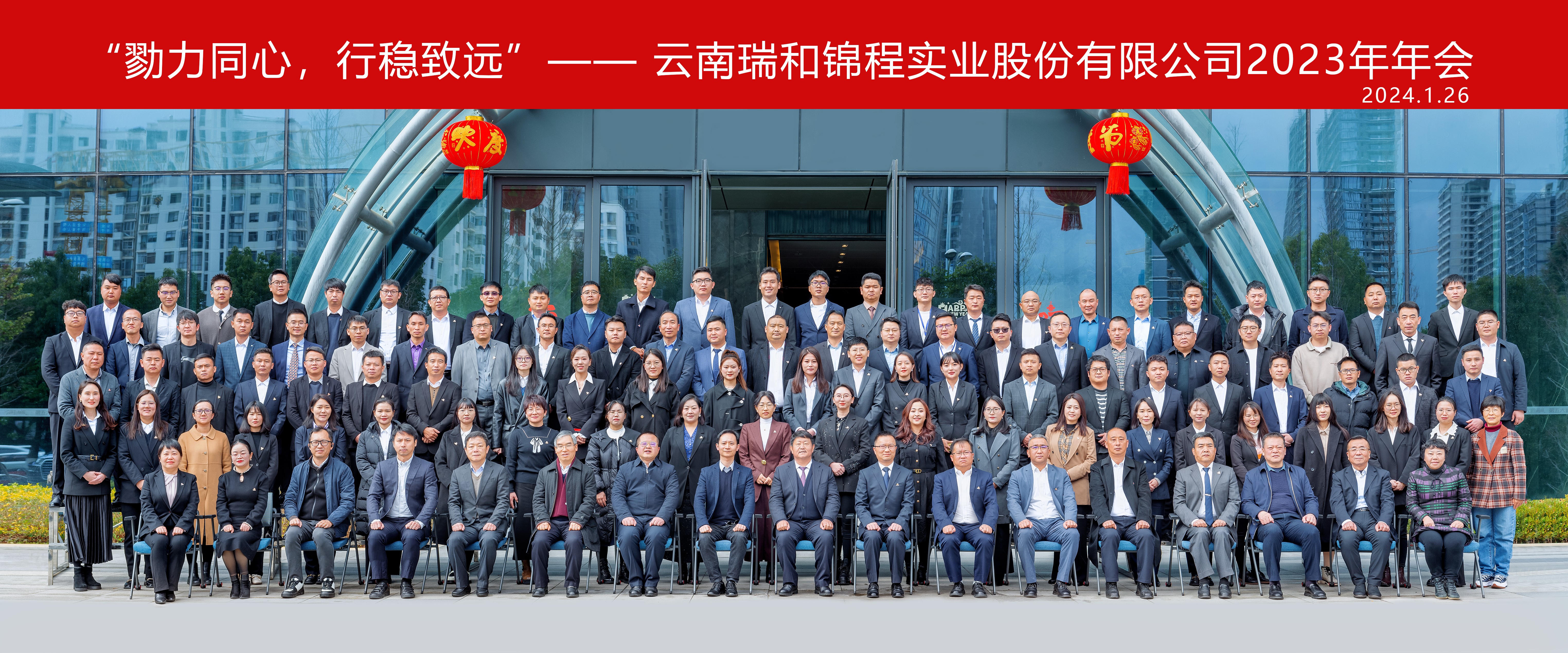 勠力同心，行穩(wěn)致遠 | 瑞和錦程2023年年終總結會圓滿收官