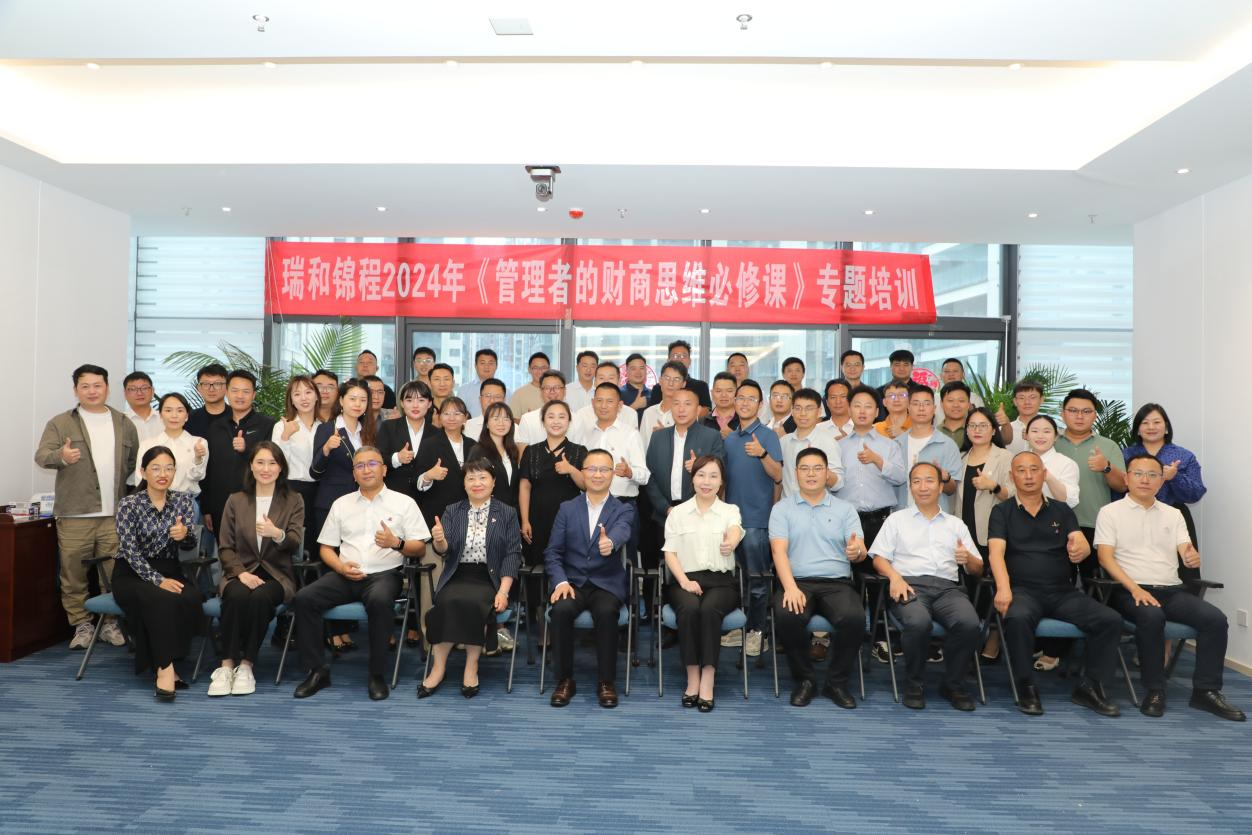 瑞和錦程開(kāi)展《管理者的財(cái)商思維必修課》專(zhuān)題培訓(xùn)