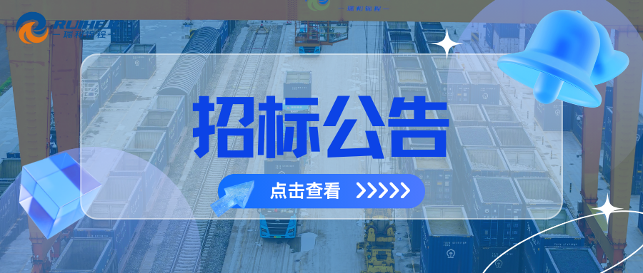 大瑞鐵路蒲縹公鐵聯(lián)運(yùn)物流園項(xiàng)目綜合測(cè)量測(cè)繪服務(wù)招標(biāo)公告
