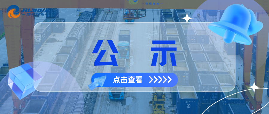 大瑞鐵路蒲縹公鐵聯(lián)運(yùn)物流園項(xiàng)目綜合測(cè)量測(cè)繪服務(wù)中標(biāo)候選人公示