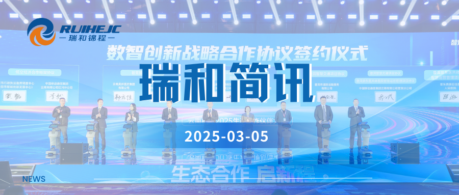 智煥新生 共創(chuàng)AI+時(shí)代  瑞和錦程受邀參加云南移動(dòng)2025年生態(tài)合作伙伴大會(huì)
